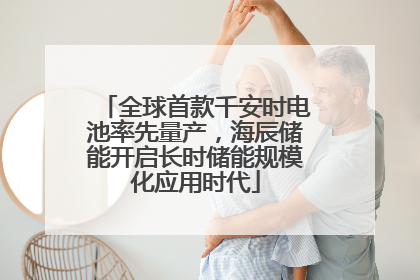 全球首款千安时电池率先量产，海辰储能开启长时储能规模化应用时代